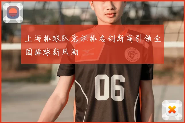 上海排球队意识排名创新高引领全国排球新风潮
