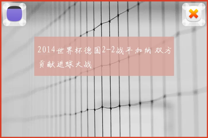 2014世界杯德国2-2战平加纳 双方贡献进球大战